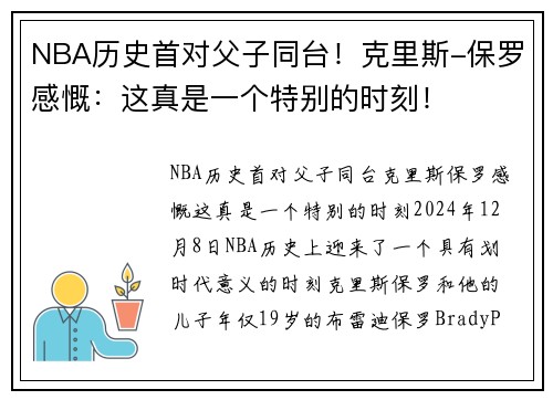 NBA历史首对父子同台！克里斯-保罗感慨：这真是一个特别的时刻！