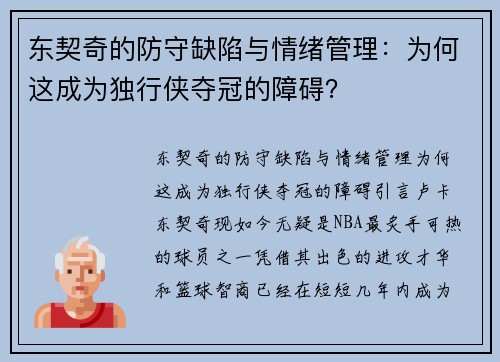 东契奇的防守缺陷与情绪管理：为何这成为独行侠夺冠的障碍？