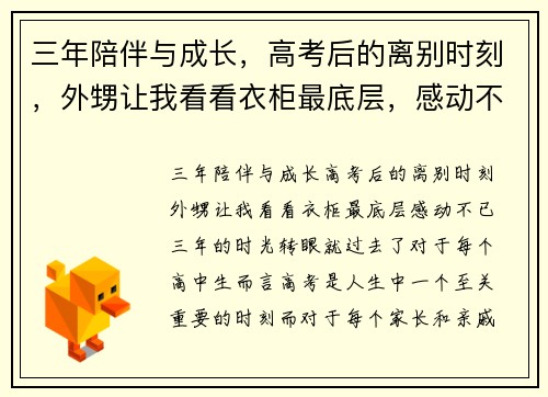 三年陪伴与成长，高考后的离别时刻，外甥让我看看衣柜最底层，感动不已！