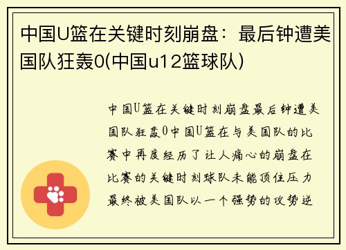 中国U篮在关键时刻崩盘：最后钟遭美国队狂轰0(中国u12篮球队)