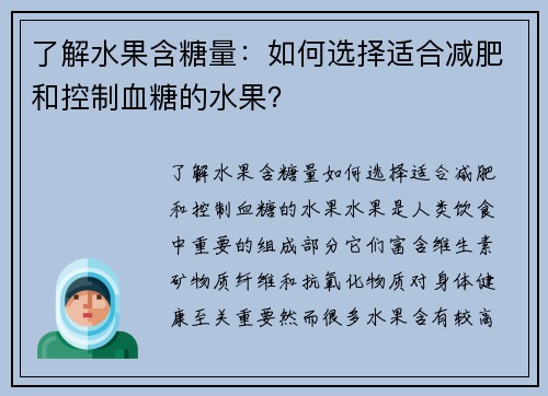 了解水果含糖量：如何选择适合减肥和控制血糖的水果？