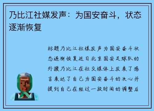 乃比江社媒发声：为国安奋斗，状态逐渐恢复