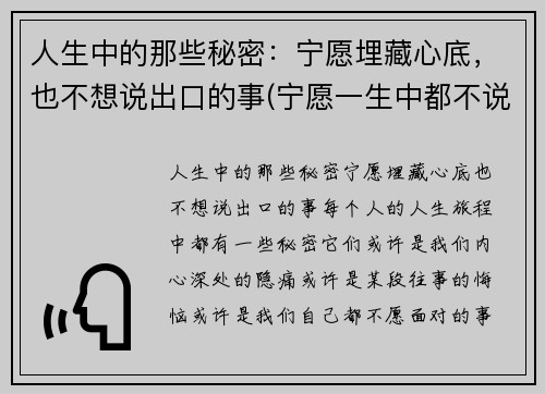 人生中的那些秘密：宁愿埋藏心底，也不想说出口的事(宁愿一生中都不说话)