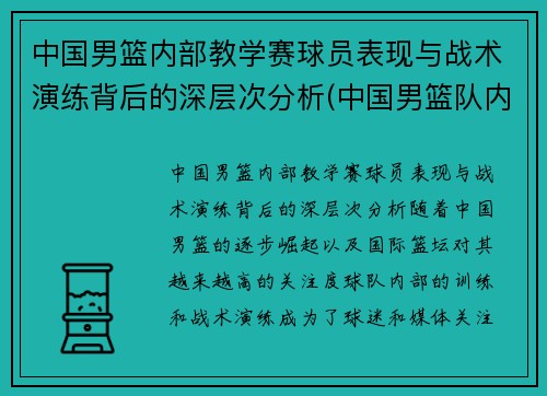 中国男篮内部教学赛球员表现与战术演练背后的深层次分析(中国男篮队内)