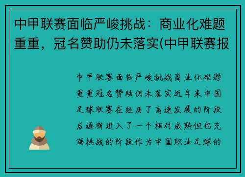 中甲联赛面临严峻挑战：商业化难题重重，冠名赞助仍未落实(中甲联赛报道)