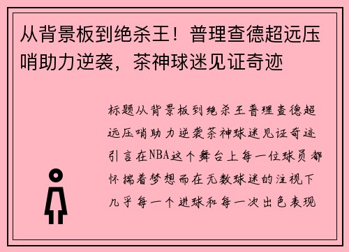 从背景板到绝杀王！普理查德超远压哨助力逆袭，茶神球迷见证奇迹