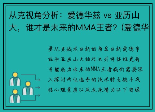 从克视角分析：爱德华兹 vs 亚历山大，谁才是未来的MMA王者？(爱德华亚特利亚斯)