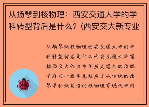 从扬琴到核物理：西安交通大学的学科转型背后是什么？(西安交大新专业)