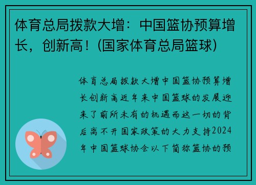 体育总局拨款大增：中国篮协预算增长，创新高！(国家体育总局篮球)